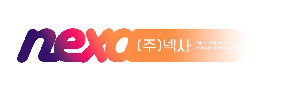 (주)넥사 NEXA — Sales settlement management consulting
